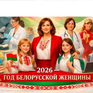 Об объявлении 2026 года Годом белорусской женщины