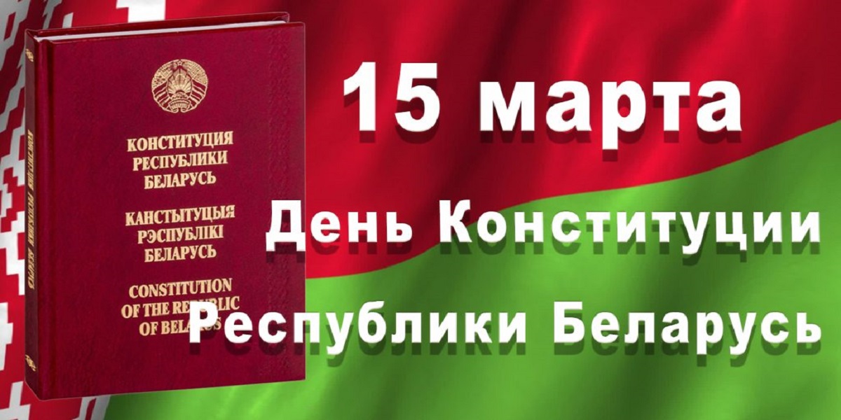 15 марта 2026 года — День Конституции Республики Беларусь