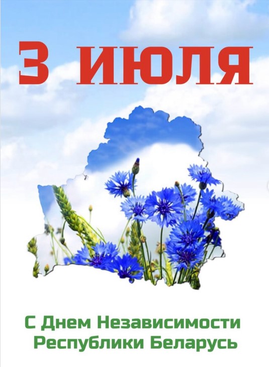 С Днем Независимости 🇧🇾